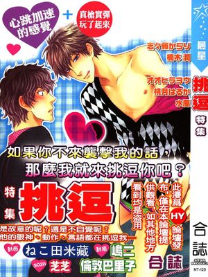 ◣合誌×挑逗特集◢