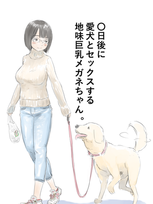 〇日後に愛犬とセックスする地味巨乳メガネちゃん漫画阅读