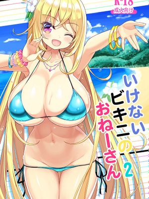 (C95)いけないビキニのおねーさん2