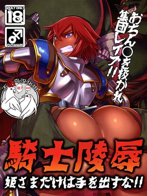 (C87) 騎士陵辱 姫さまだけは手を出すな!! [中国翻訳]
