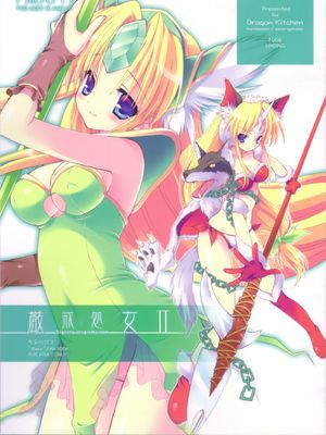 厳戒処女 II