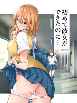初めて彼女ができたのに