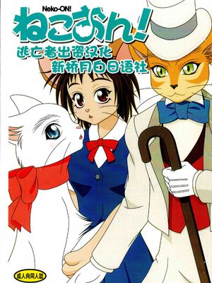 ねこおん! (猫の恩返し)
