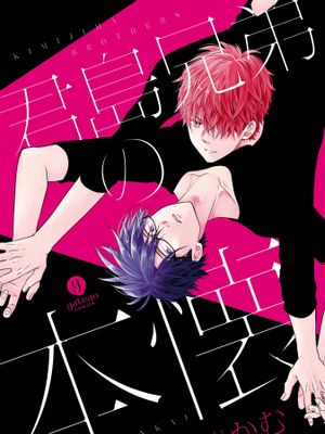 君島兄弟の本懐