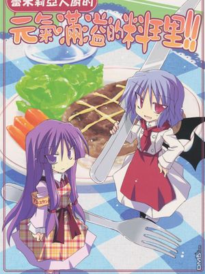 (COMIC1☆5)リアシェフの元気が出る料理!! (東方Project) [中国翻訳]