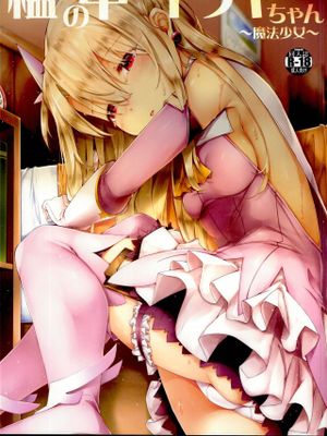 (C95) 檻の中のイリヤちゃん～魔法少女～ (Fate／kaleid liner プリズマ☆イリヤ)