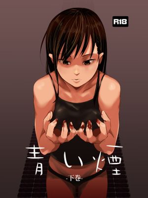 青い煙漫画阅读