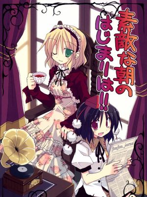 (紅楼夢6)素敵な朝のはじまりは!! (東方Project)