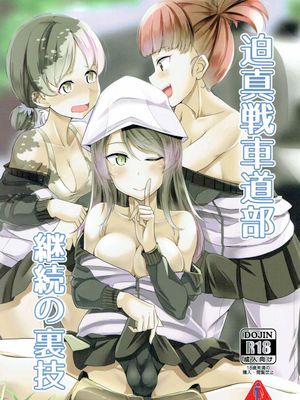 迫真戦車道部 継続の裏技 (ガールズ&パンツァー) [中国翻訳]