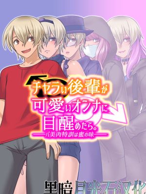 チャラい後輩が可愛いオンナに目醒めたら。～バ美肉特訓は蜜の味～漫画阅读