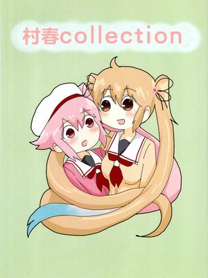 (C89)村春これくしょん (艦隊これくしょん -艦これ-) [中国翻訳]