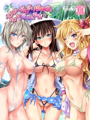 プロジェクト「ギリギリ撮影会」クローネで凛ちゃんなう! (アイドルマスター シンデレラガールズ)