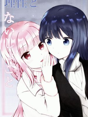 理性とないしょごと