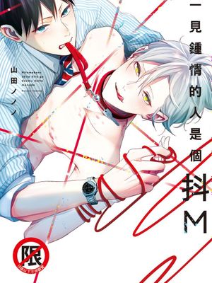 一见钟情的人是个抖M漫画阅读