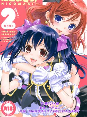 にこまきっ! ちゅー!