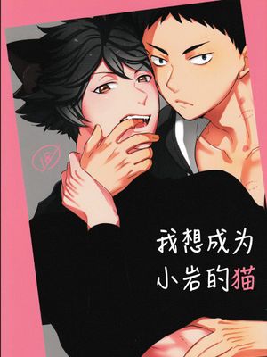 岩ちゃんのネコになりたい ▏我想成为小岩的猫