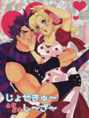 じょせきゅ～ときどきし～ざ～（JOJO的奇妙冒險）