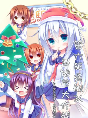 第六駆逐隊クリスマス大作戦!?