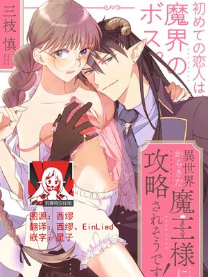 異世界からきた魔王様に攻略されそうです！