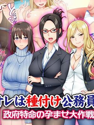 オレは種付け公務員！ 政府特命の孕ませ大作戦！