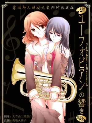 ユーフォビアンの響き (響け! ユーフォニアム) [DL版]