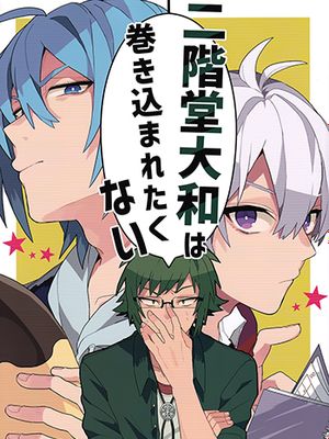[环壮]二階堂大和は巻き込まれたくない（IDOLiSH7）