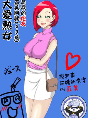 熟女大好き：直美さん࿈歳)は俺のセフレ 1~4 [中国翻訳]
