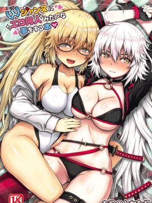 Wジャンヌにエロ同人みたいな事をする本