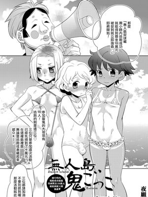 無人島鬼ごっこ (オトコのコHEAVEN Vol.21)