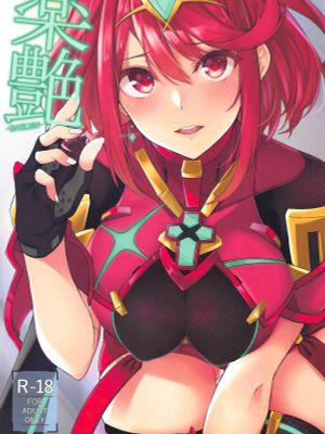 (サンクリ2019 Spring)楽艶 (ゼノブレイド2)
