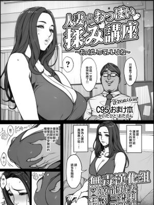(C95)人妻たわわんおっぱい揉み講座 ～おっぱいっていいよね～ [中国翻訳]