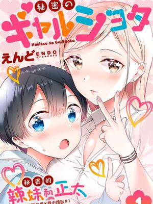 秘密のギャルショタ | 秘密的辣妹和正太漫画阅读