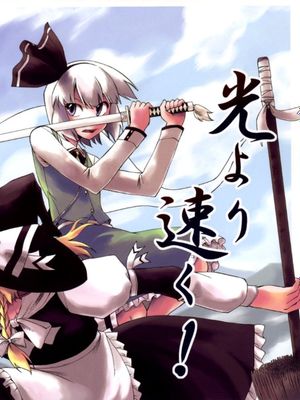 光より速く！ (東方Project)