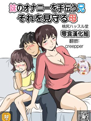 妹のオナニーを手伝う兄 それを見守る母