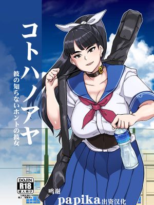 コトハノアヤ 彼の知らないホントの彼女 [中国翻訳] [DL版]