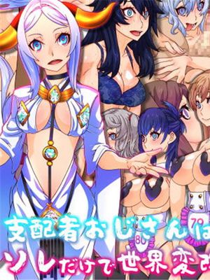 支配者おじさんはただ念じるソレだけで世界変改が可能るお話 [中国翻訳]漫画阅读