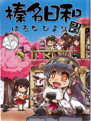 (C89)榛名日和 陸 (艦隊これくしょん -艦これ-) [中国翻訳]
