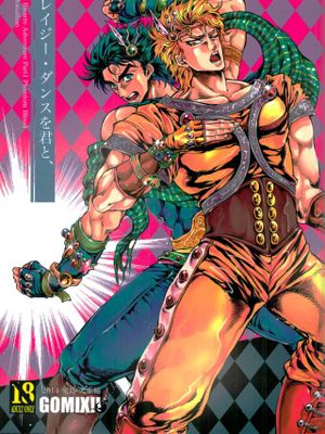 [迪奧x喬納森]クレイジー・ダンスを君と、（JOJO的奇妙冒險）