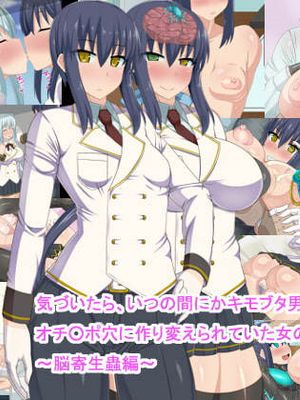 気づいたら、いつの間にかキモブタ男のオチ○ポ穴に作り変えられていた女の子のお話～脳寄生蟲編～ [中国翻訳]漫画阅读