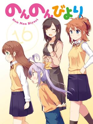 のんのんびより／Non Non Biyori／悠悠哉哉少女日和（全120话已完结）漫画阅读