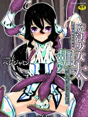 魔法少女颯太 触手と白濁にまみれる男の娘戦士 第2話