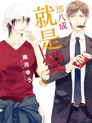 那八成就是爱了吧漫画阅读