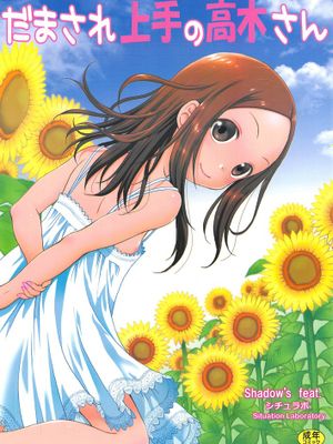 (C95)だまされ上手の高木さん (からかい上手の高木さん)