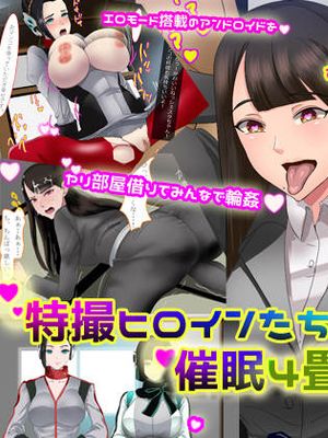 特撮ヒロインたちと催眠4畳半ヤリ部屋 (仮面ライダーゼロワン)漫画阅读