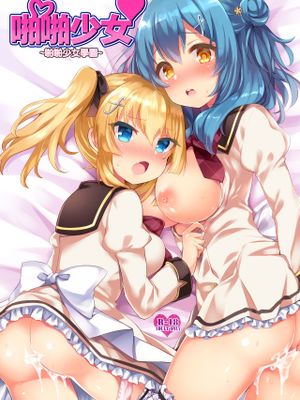 啪啪少女~啪啪少女學園~