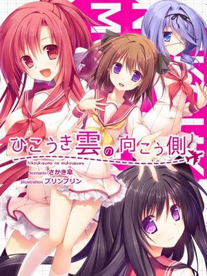 ひこうき雲の向こう側 I 航迹云的彼方