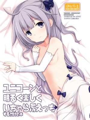 ユニコーンと明るく楽しくいちゃらぶえっちするだけの本