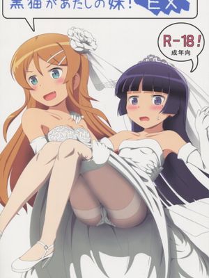 黒猫があたしの妹！EX