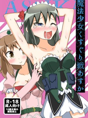 魔法少女くすぐり戦あすか