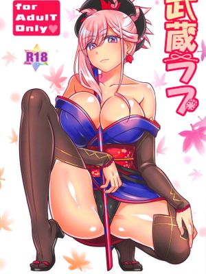 (C95) 武蔵ラブ (Fate Grand Order)